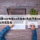 大众suv车型12万左右/大众汽车suv12万元左右