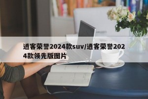 逍客荣誉2024款suv/逍客荣誉2024款领先版图片