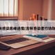 吉林感染高峰进度(吉林感染者行动轨迹)