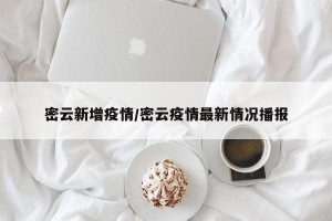 密云新增疫情/密云疫情最新情况播报