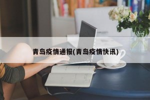 青岛疫情通报(青岛疫情快讯)