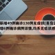青岛新增49例确诊138例无症状(青岛公布新增6例确诊病例详情,均系无症状感染者转归)