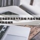 大连疫情最新消息今天新增/大连疫情最新消息今天新增病例