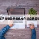 【哈尔滨疫情最新报道,哈尔滨疫情最新动向】