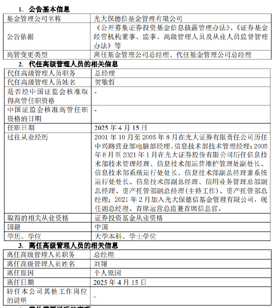光大保德信总经理刘翔离任：任内资产规模缩水54亿 副总经理贺敬哲代任总经理职务