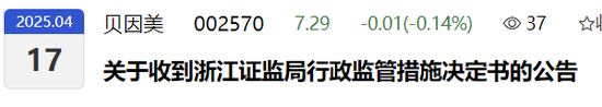 贝因美收警示函！3项违规！