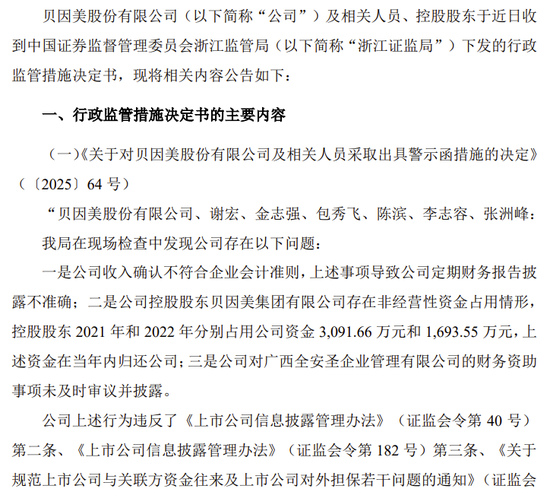 贝因美收警示函！3项违规！