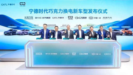 宁德时代携手五大车企	，发布10款巧克力换电新车型