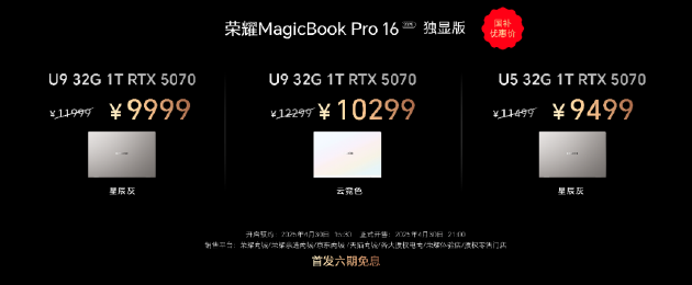荣耀MagicBook Pro 16 2025发布：首发搭载5070显卡，HUNTER版国补到手价9499元起